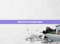 揭秘浙江彩12选5的必中秘诀