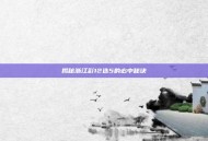 揭秘浙江彩12选5的必中秘诀