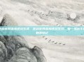 逆战官网查询逆战生涯，逆战官网查询逆战生涯，每一场战斗都值得铭记