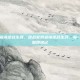 逆战官网查询逆战生涯，逆战官网查询逆战生涯，每一场战斗都值得铭记