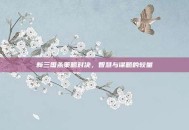 新三国杀策略对决，智慧与谋略的较量