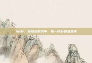 lol叶，在峡谷的风中，每一片叶都是故事