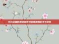 艾尔结晶的奥秘探索神秘物质的科学与文化