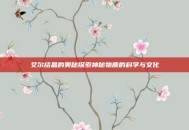 艾尔结晶的奥秘探索神秘物质的科学与文化