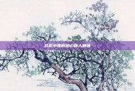 范尼小姐的热心助人精神
