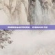 英雄联盟中的天赋英雄，薇恩的传奇之路