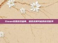 Steam免费游戏盛典,探索无限可能的游戏世界