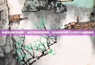 英雄联盟库奇皮肤，从红男爵到海克斯，库奇皮肤中的飞行美学与幽默基因