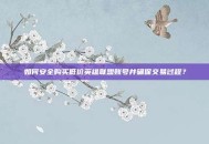 如何安全购买低价英雄联盟账号并确保交易过程？