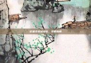 欲望少女运动会，攻略指南