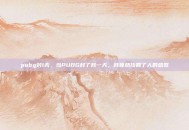 pubg封1天，当PUBG封了我一天，我竟然找回了人的感觉