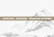 逆战馆长权杖，逆战馆长权杖，孤勇者的觉醒与秩序的重铸