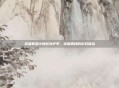 英雄联盟中的额外护甲，坚固盾牌的游戏体验