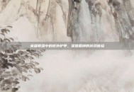 英雄联盟中的额外护甲，坚固盾牌的游戏体验