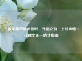 王者荣耀苹果微信群，开黑交友·上分攻略·社群文化一站式指南