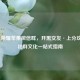 王者荣耀苹果微信群，开黑交友·上分攻略·社群文化一站式指南