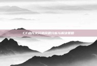 CF点开火闪退问题分析与解决策略