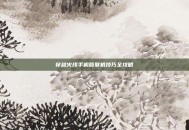 穿越火线手机版联机技巧全攻略