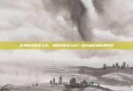 吃海鲜过敏怎么办，海鲜过敏怎么办？这份自救指南请收好