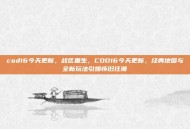 cod16今天更新，战区重生，COD16今天更新，经典地图与全新玩法引爆怀旧狂潮