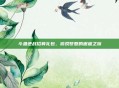 斗鱼逆战招募礼包，游戏梦想的邂逅之旅