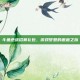 斗鱼逆战招募礼包，游戏梦想的邂逅之旅