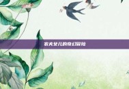 农夫女儿的奇幻冒险