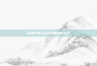 逆战中海王与玄武的传奇对决
