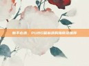新手必选，PUBG鼠标选购指南及推荐