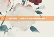 新手必选，PUBG鼠标选购指南及推荐