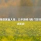 和平精英黑客入侵，公平游戏与反作弊技术的攻防战