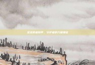 圣洁使者臂甲，守护者的力量象征