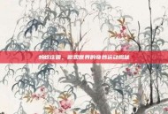 蚂蚁庄园，微观世界的奇妙运动揭秘