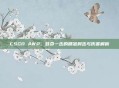 CSGO AWP,致命一击的精准射击与伤害解析