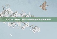 CSGO AWP，致命一击的精准射击与伤害解析