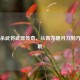三国杀武将武器传奇，从青龙偃月刀到方天画戟