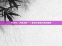 PUBG: 天命无双——游戏与文化的融合探索