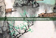 CSGO中底价煎蛋现象，游戏内经济与玩家策略的微妙平衡