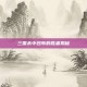 三国杀中吕布的胜者揭秘