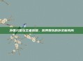 外国元首玩王者荣耀,跨界娱乐的外交新风尚