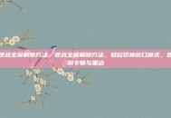 逆战全屏解除方法，逆战全屏解除方法，轻松切换窗口模式，告别卡顿与黑边