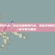 逆战全屏解除方法，逆战全屏解除方法，轻松切换窗口模式，告别卡顿与黑边