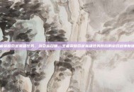 王者荣耀命定英雄任务，当命运召唤，王者荣耀命定英雄任务背后的游戏叙事新体验