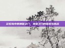 彩虹岛中的神秘之门，地狱之门的探索与挑战