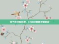 电子竞技新浪潮，CSGO黑圈现象解析