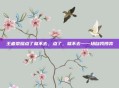 王者荣耀点了就不去,点了,就不去—一场自我博弈