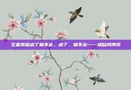 王者荣耀点了就不去，点了，就不去—一场自我博弈