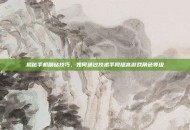 揭秘手机刷钻技巧，如何通过技术手段提高游戏角色等级