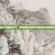 揭秘手机刷钻技巧，如何通过技术手段提高游戏角色等级