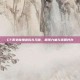 CF美女魔鬼训练扎马步，展现力量与美丽并存